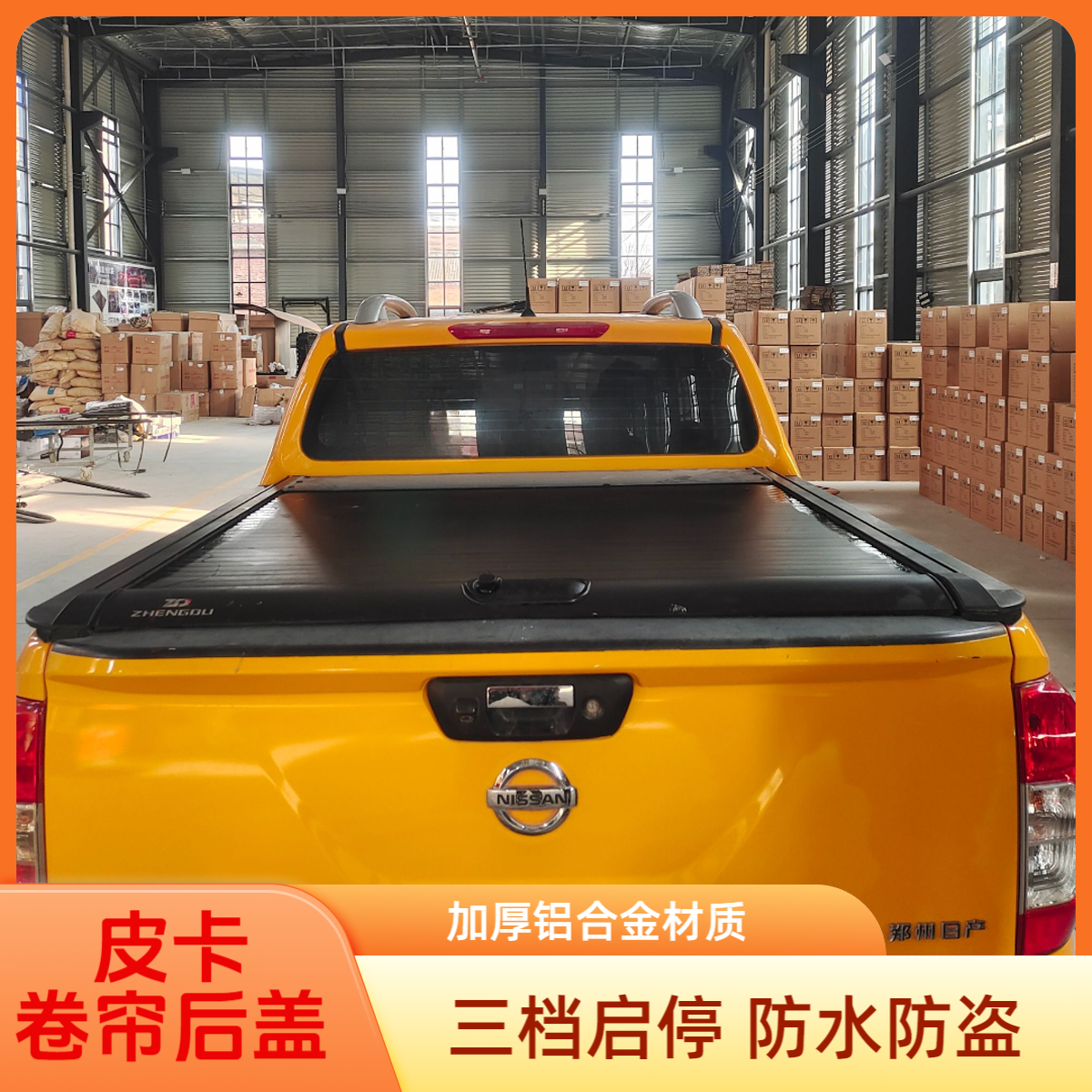 日产纳瓦拉皮卡后斗改装卷帘后盖日产纳瓦拉专用推拉卷帘盖后箱盖