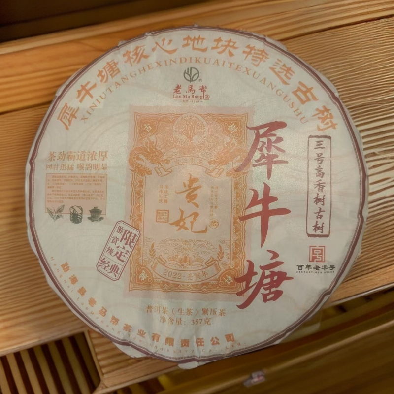 老马帮（6.30号）2022年贵妃-犀牛塘  古树普洱生茶357G/饼