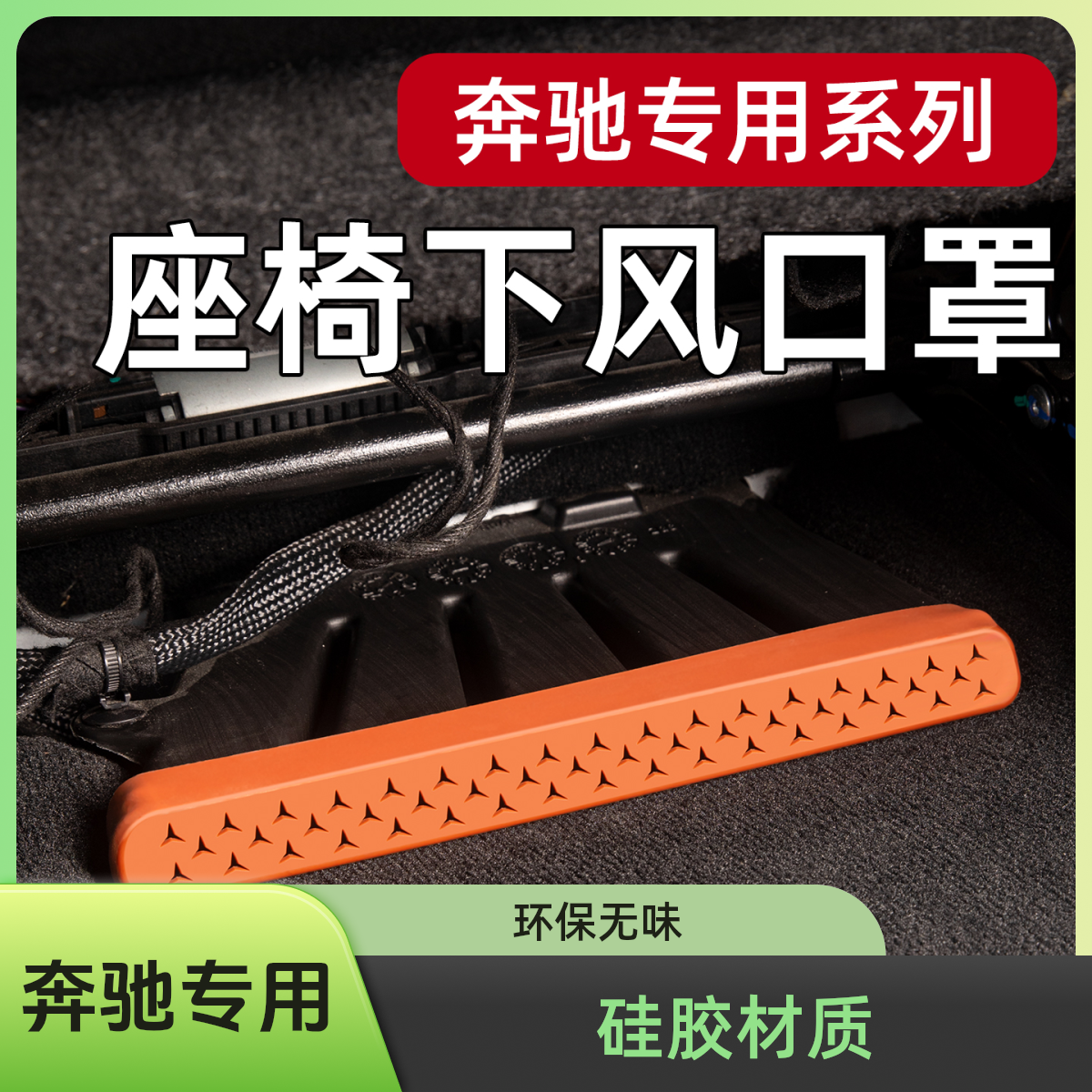 奔驰C级E级C260L E300LGLC后排座椅空调出风口硅胶保护罩改装内饰
