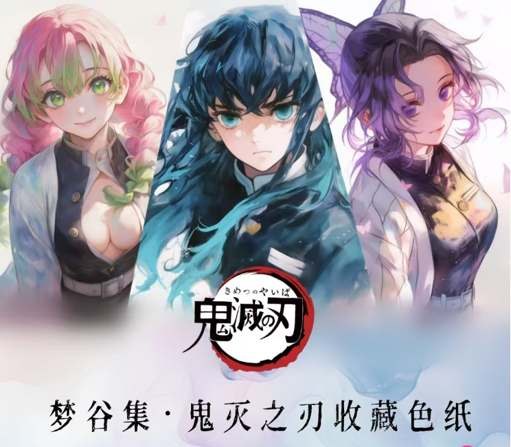 梦谷集·鬼灭之刃收藏色纸