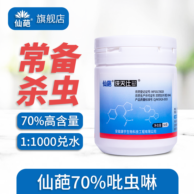 仙葩70%吡虫啉杀虫剂高含量罐装室内家庭用1比1000比例兑水小白药