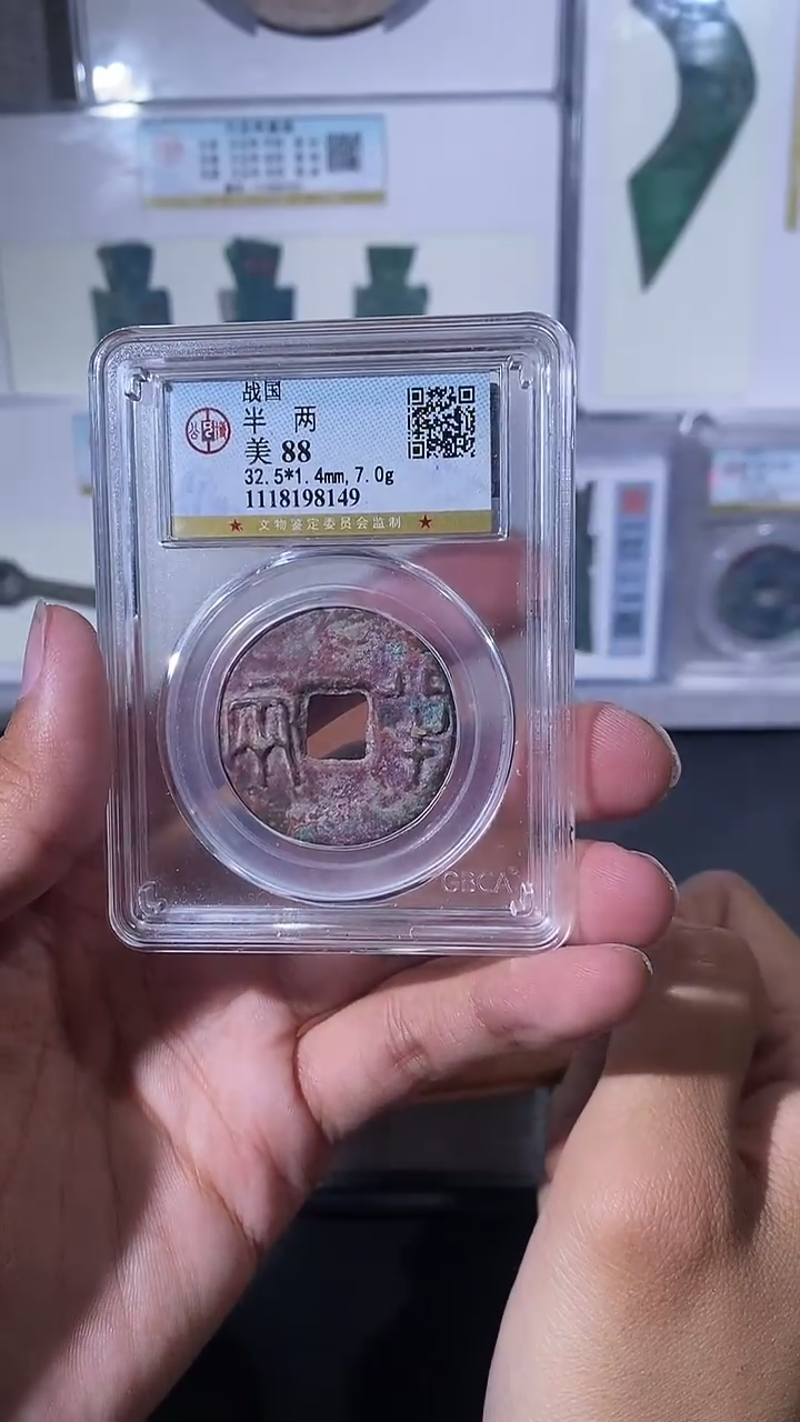 【闪购商品】铜琪珍战国半两一枚