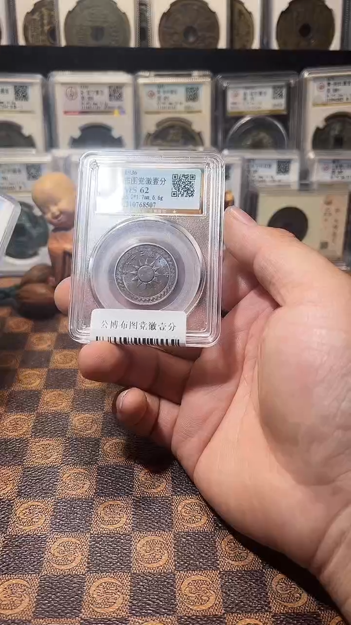 铜A607公博布图党徽壹分(斐风)8507