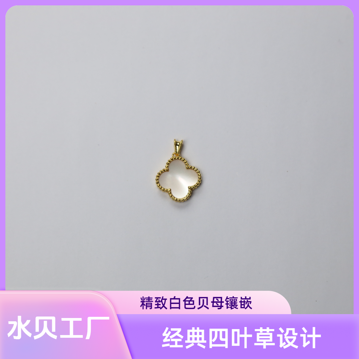 【质检发货】源头工厂15mm18k白色经典贝母吊坠（不含链）