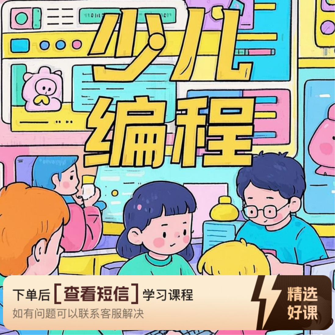 超级Scratch课程（留意短信解锁课程）