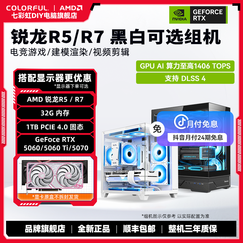 【AMD 24期免息】七彩虹+5600/5700X/96X/9700X/7800X3D DIY主机