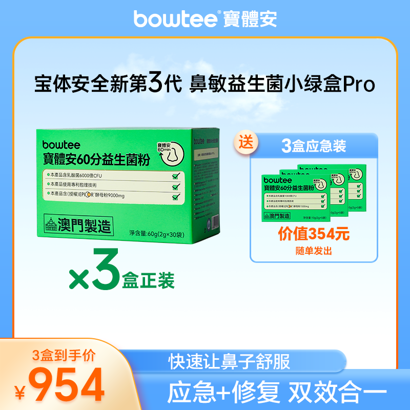 【店铺专属】宝体安第三代鼻子益生菌艾必可调理鼻敏3盒（30包/盒）