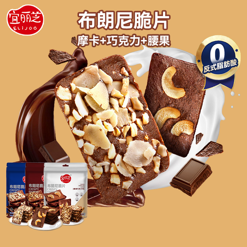 宜丽芝布朗尼脆片坚果黄油脆片摩卡腰果巧克力味薄脆饼干休闲零食