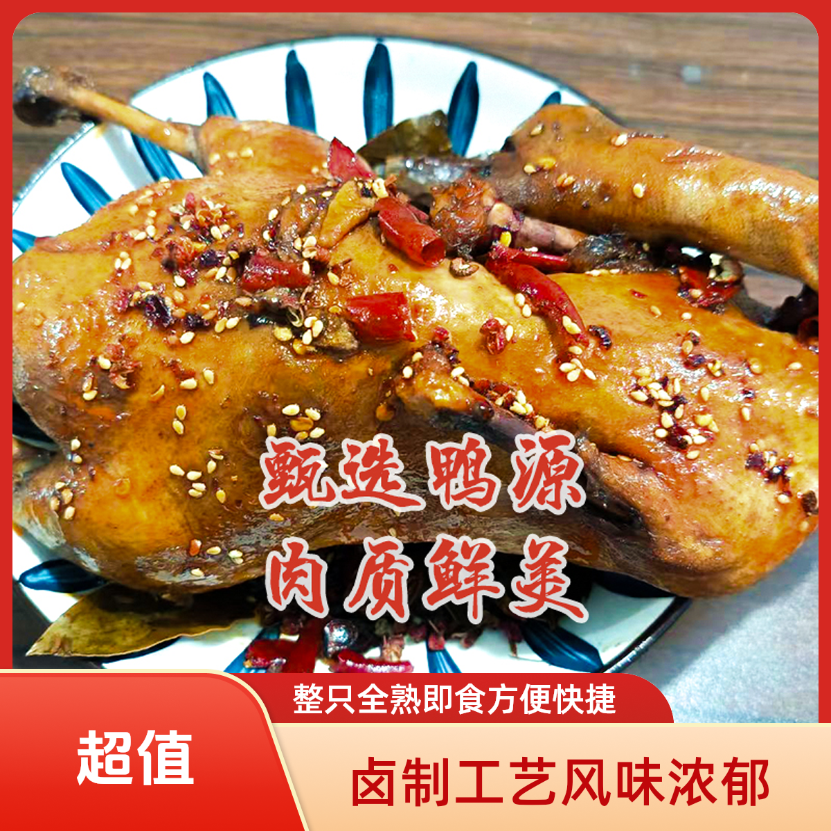 【巨亏冲量】卤鸭招牌辣卤新鲜现卤一整只全熟即食真空锁鲜夜宵下9Q