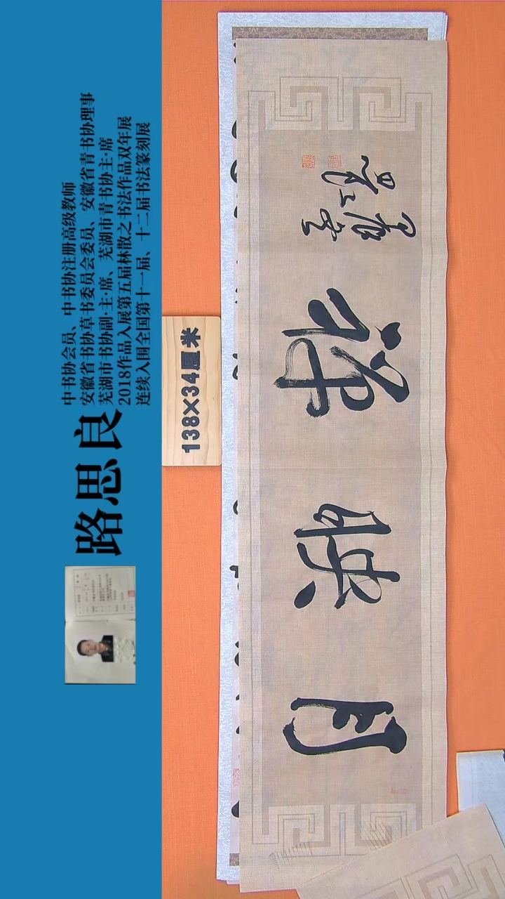 【闪购商品】书法书法作品路思良精品书法138*34