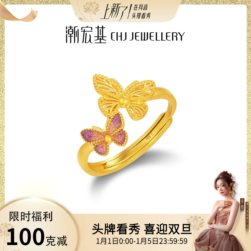 【潮宏基】蝶舞蝴蝶翩翩黄金戒指活口可调节足金计价工费138@5744