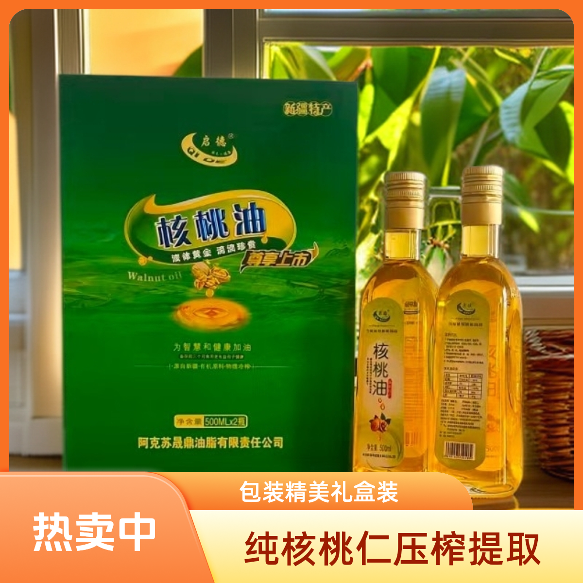 QIDE/启德新疆特产启德冷榨核桃油礼盒装500ml*2