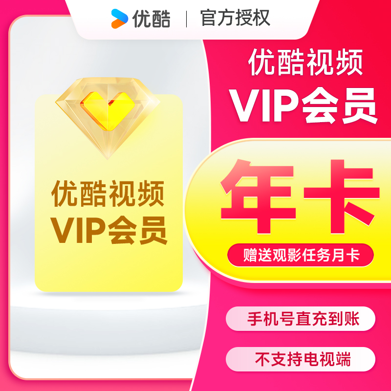 【直充到账】优酷VIP会员年卡手机号直充到账不支持电视端