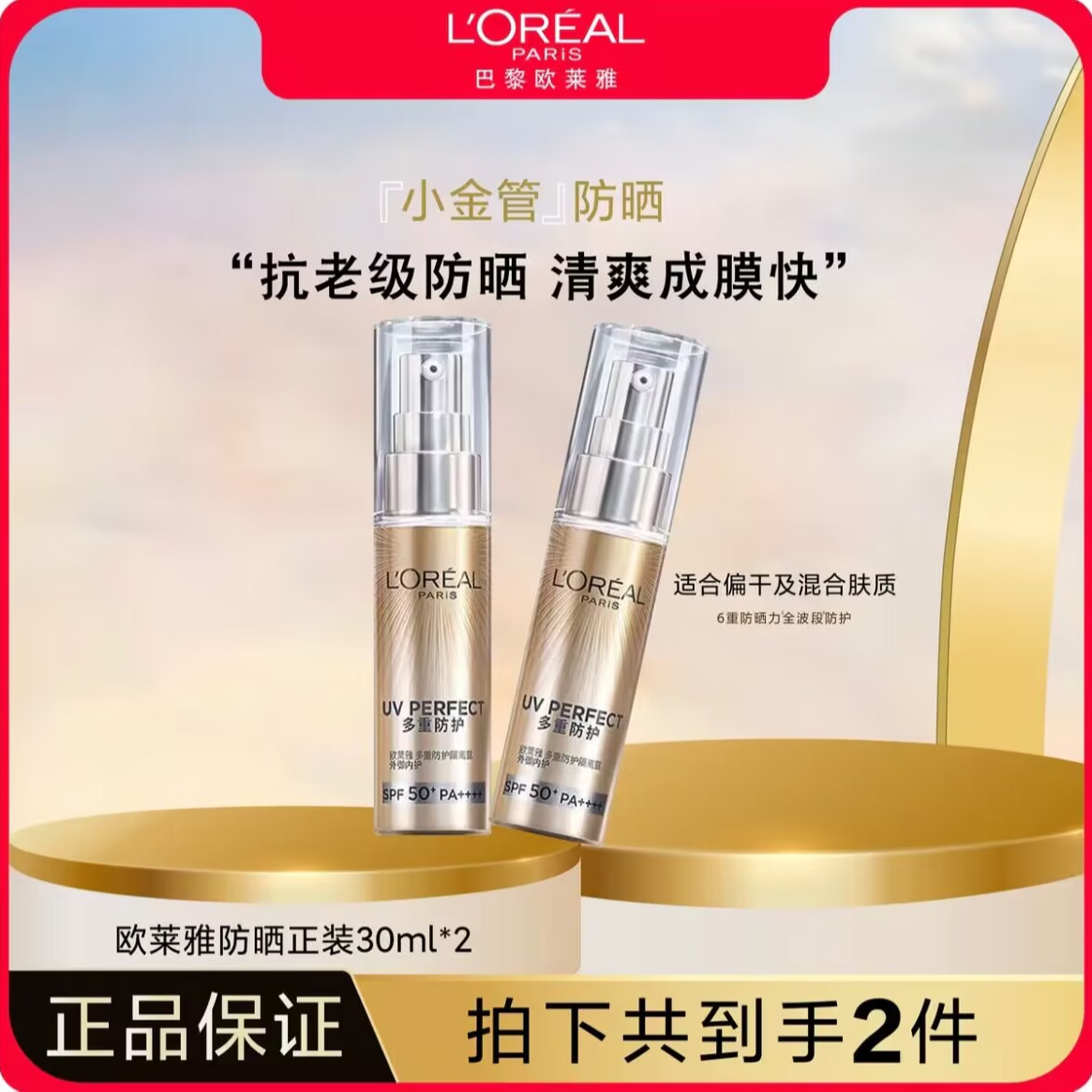 欧莱雅小金管 防晒隔离多重防护防紫外线保湿温和亲肤  小银管