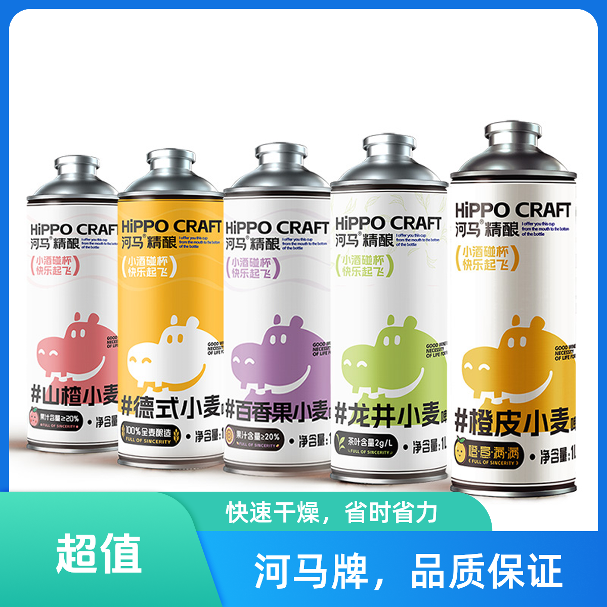 【超值5罐组合装】河马精酿德式+橙皮+龙井+百香果+山楂1L/罐