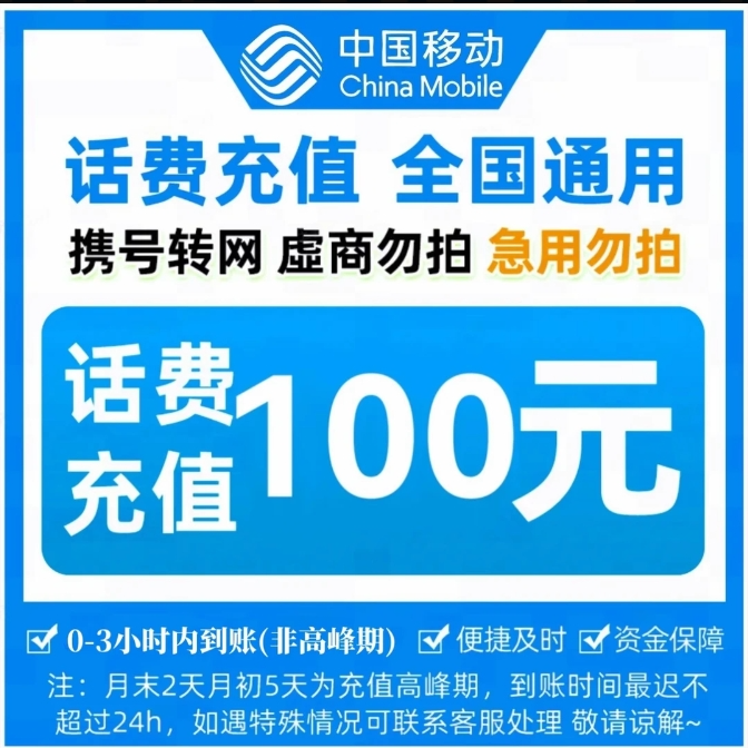 全国移动话费100元手机话费【快充0-3小时】充值期间严禁自己充值