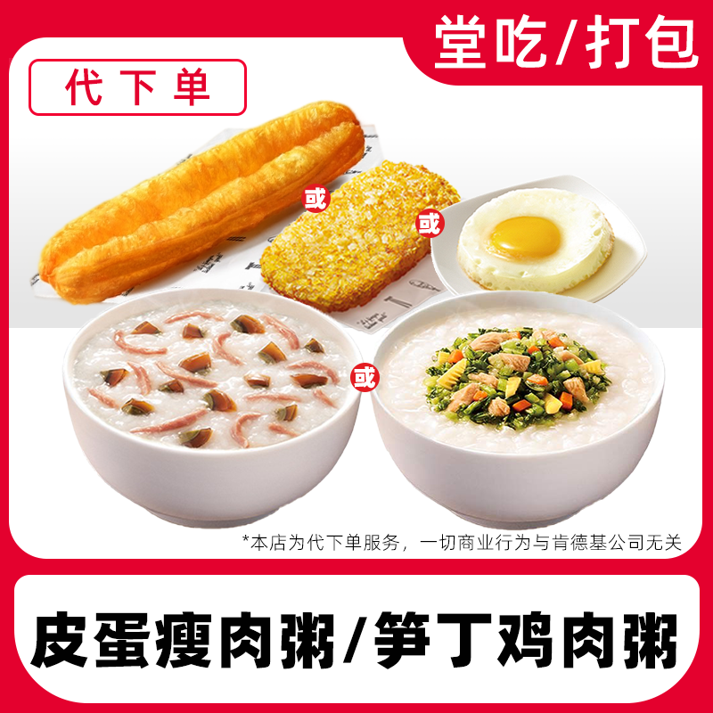 【代下单】肯德基早餐皮蛋瘦肉粥笋丁粥兑换券全国通用【堂食/打包】