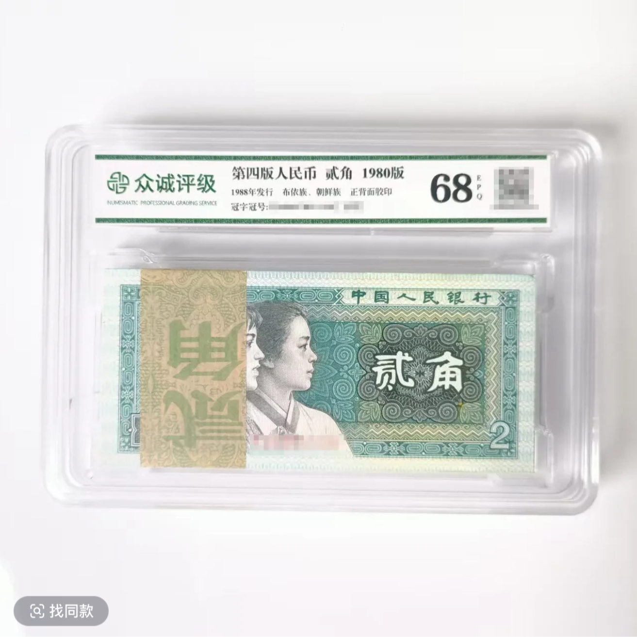 第四套人民币8002刀货无47全新品相保真不调号（图片仅用展示）