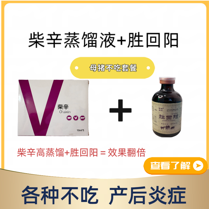 【柴辛+复方胜回阳】母猪不吃套餐 胜哥同款 饲料添加