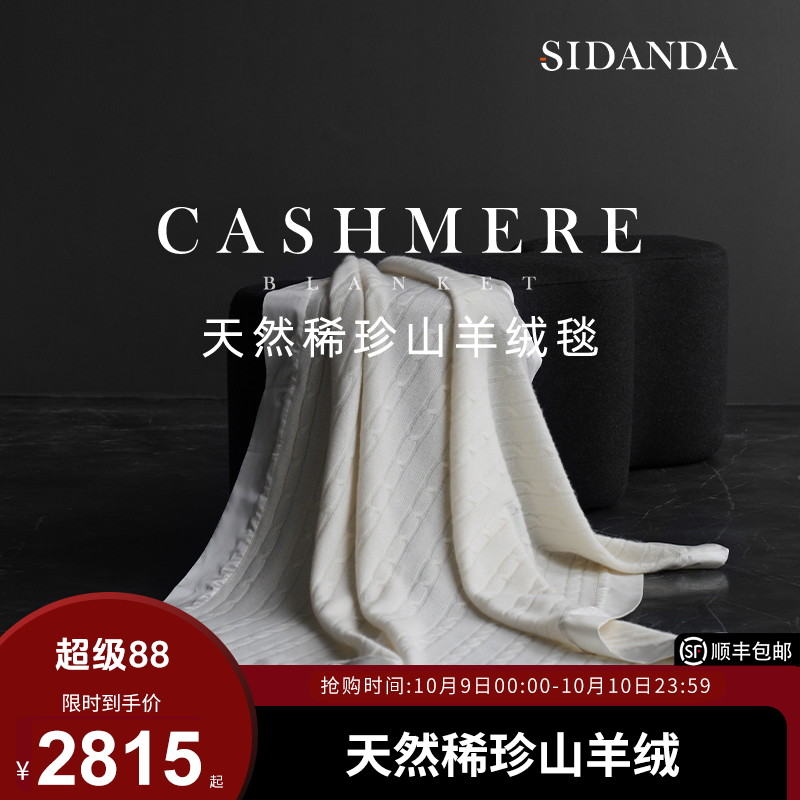 SIDANDA高奢真丝山羊绒毯柔软家用盖毯22姆米桑蚕丝沙发毯家居毯