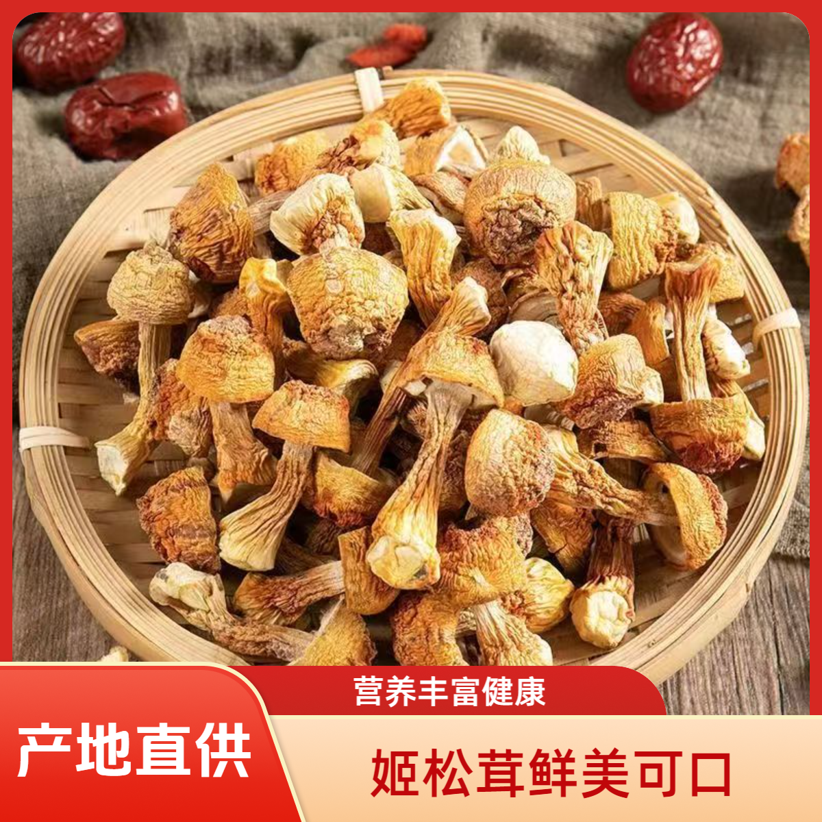 云南特产野生姬松茸500g干货食用甄选零售猴头菇羊肚菌