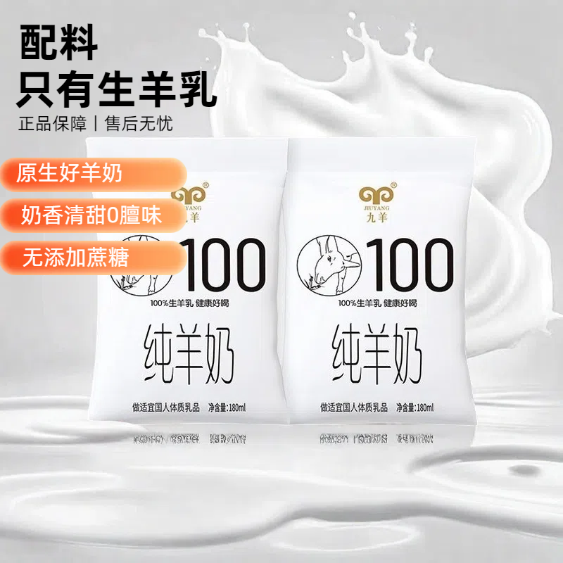 九羊精选纯羊奶180ml*12袋新鲜羊奶纯羊奶儿童成人营养早餐山羊奶