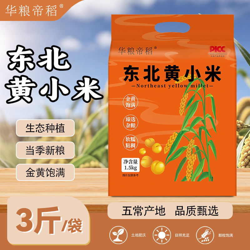 华粮帝稻【2025新米】五常直供正宗东北黄小米3斤 真空锁鲜五谷杂粮