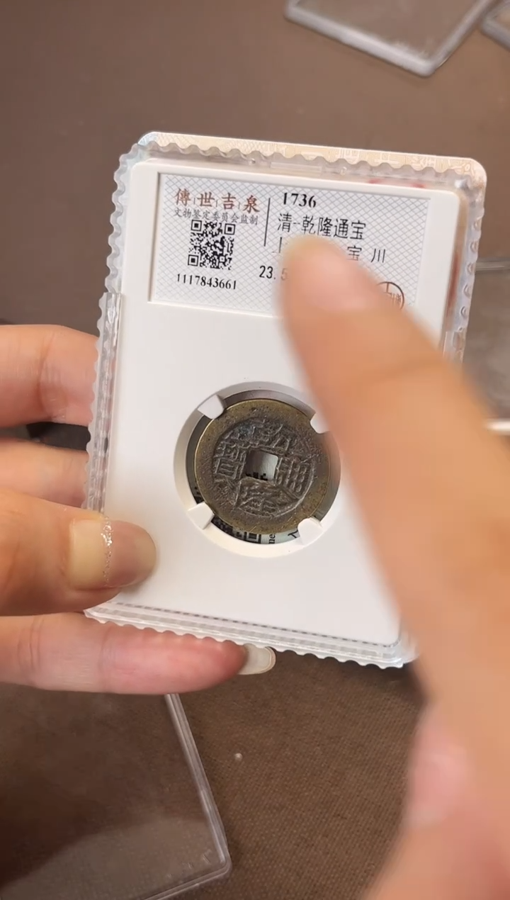 铜甜*哥公博评级 乾隆通宝 上美品 宝川