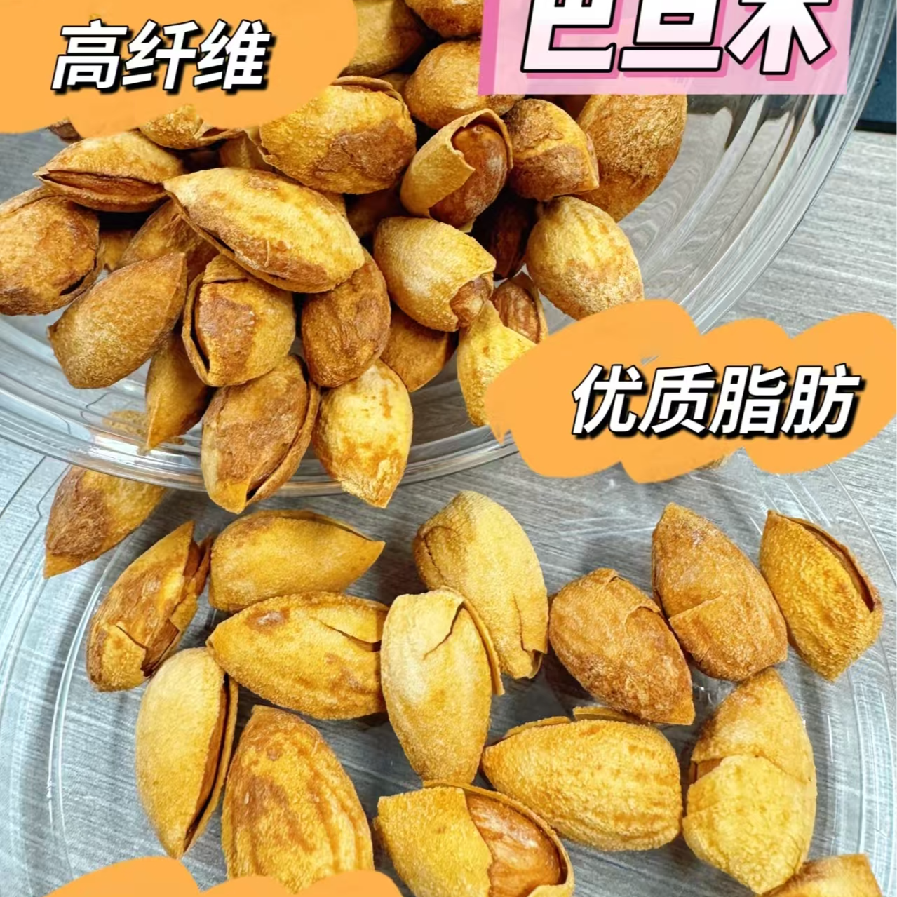 巴旦木/一盒一斤/金钻鲜果/四平同城配送