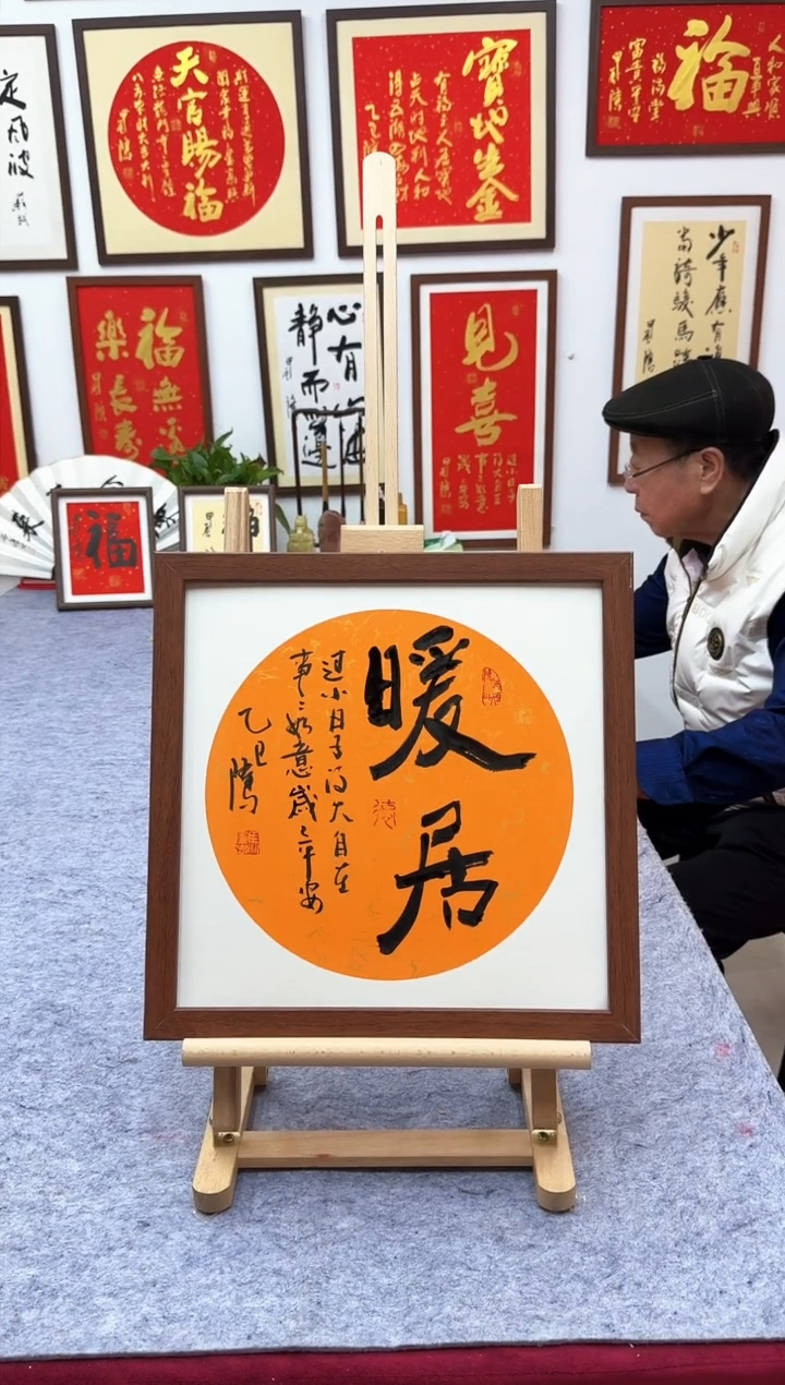 【闪购商品】书法暖居-37*37cm-送画框-