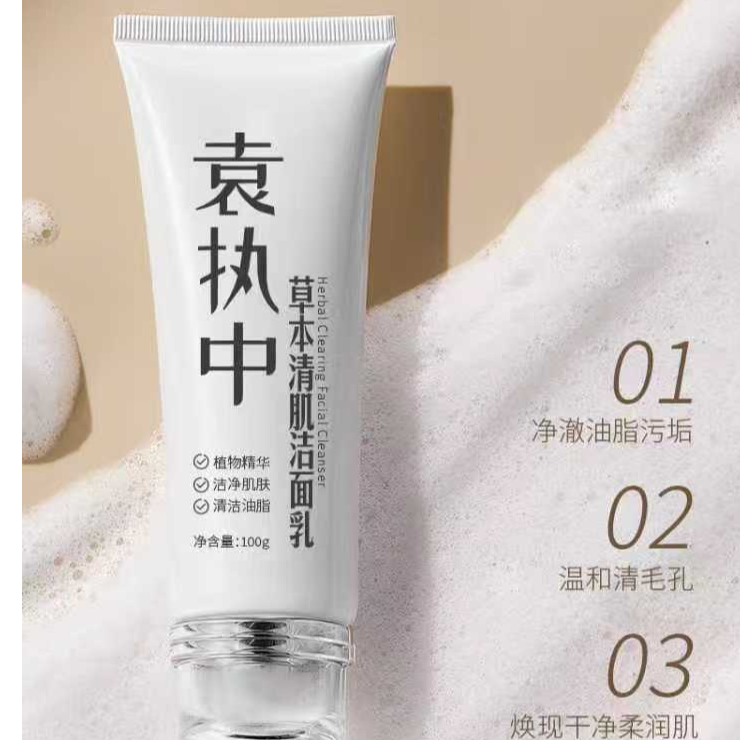 袁执中草本清肌洁面乳