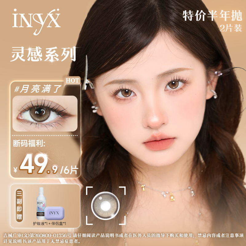 【半年抛清仓】iNYX美瞳<三副加购>1副2片彩色深瞳大直径显色混血