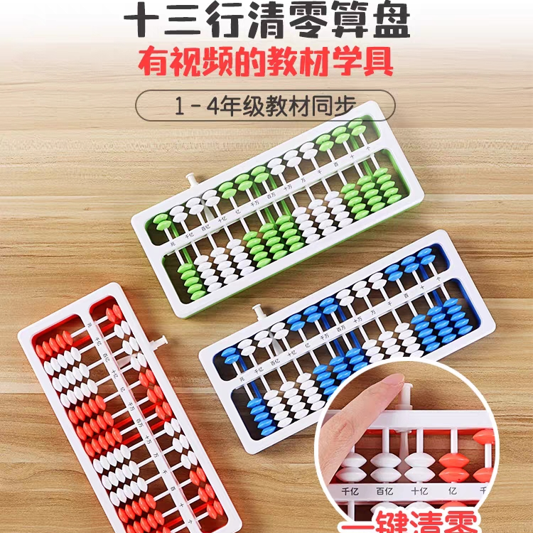 新疆包邮学纷9003珠心算教具7珠13档一键清零算盘