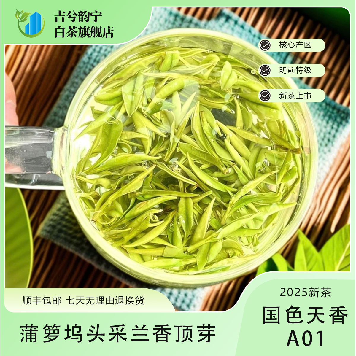 4号【国色天香A01】2025新茶蒲萝坞特级头采安吉白茶兰香顶芽春茶礼