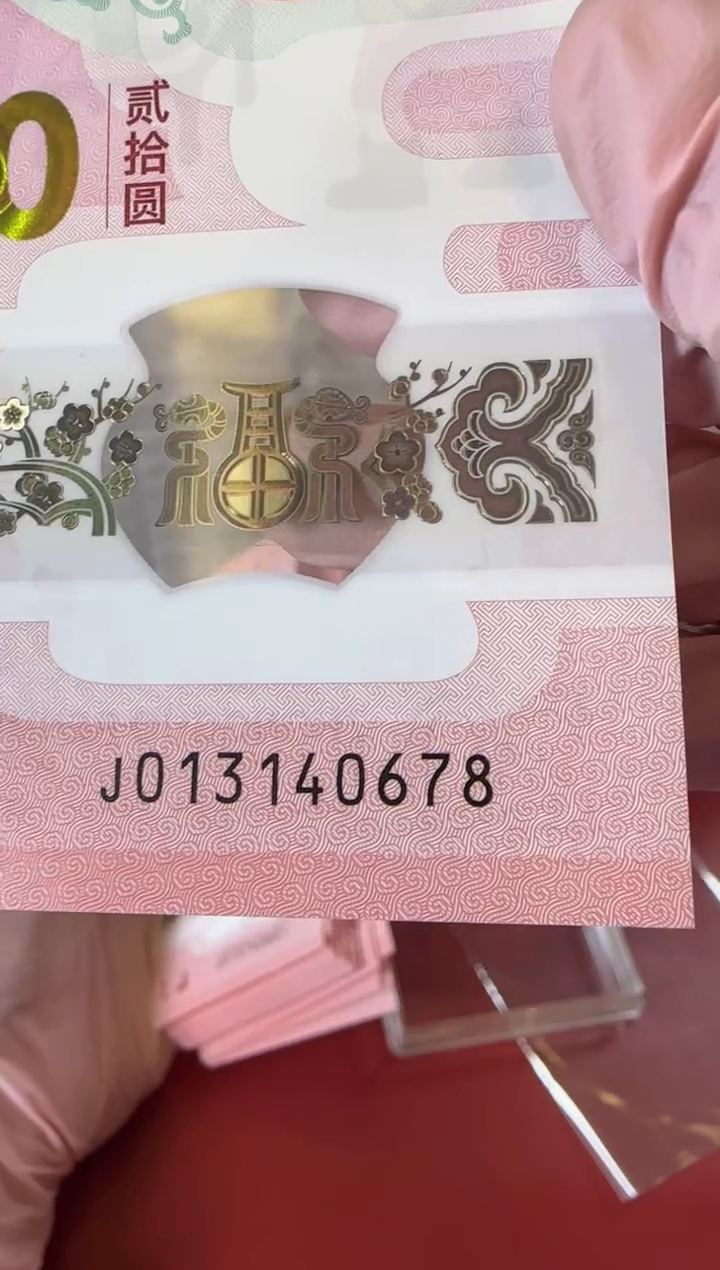 【闪购商品】塑料2025蛇钞013140678单张裸