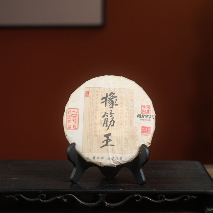 【一厂专属】同昌余记 | 2023年班章橡筋王生茶357g