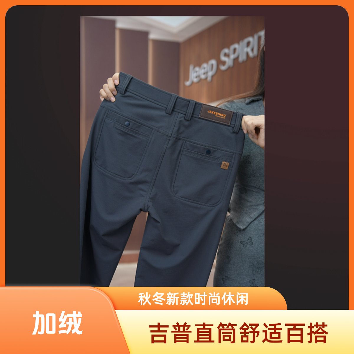 JEEPSPIRIT吉普原创高端秋冬新款时尚绅士百搭简约休闲直筒裤8051