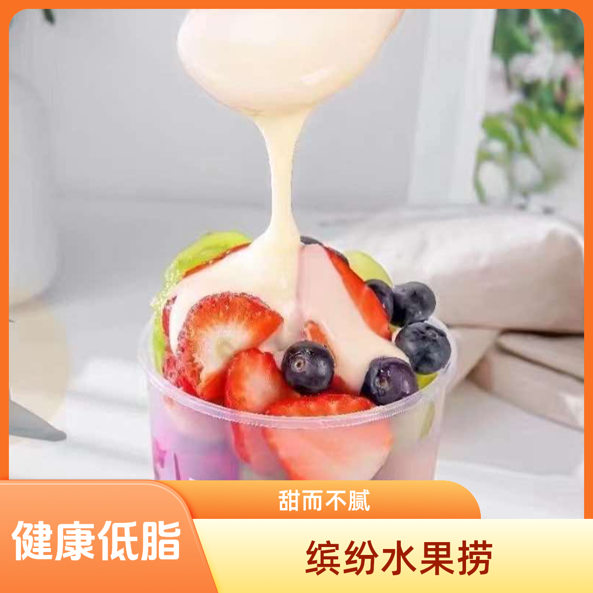 【芒芒芒芒】芒果酸奶水果捞