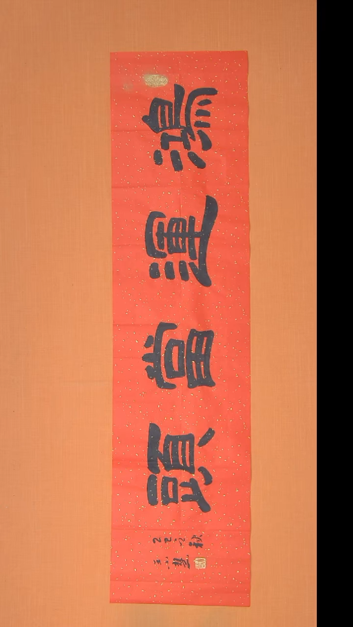 书法王老师书法作品138*34