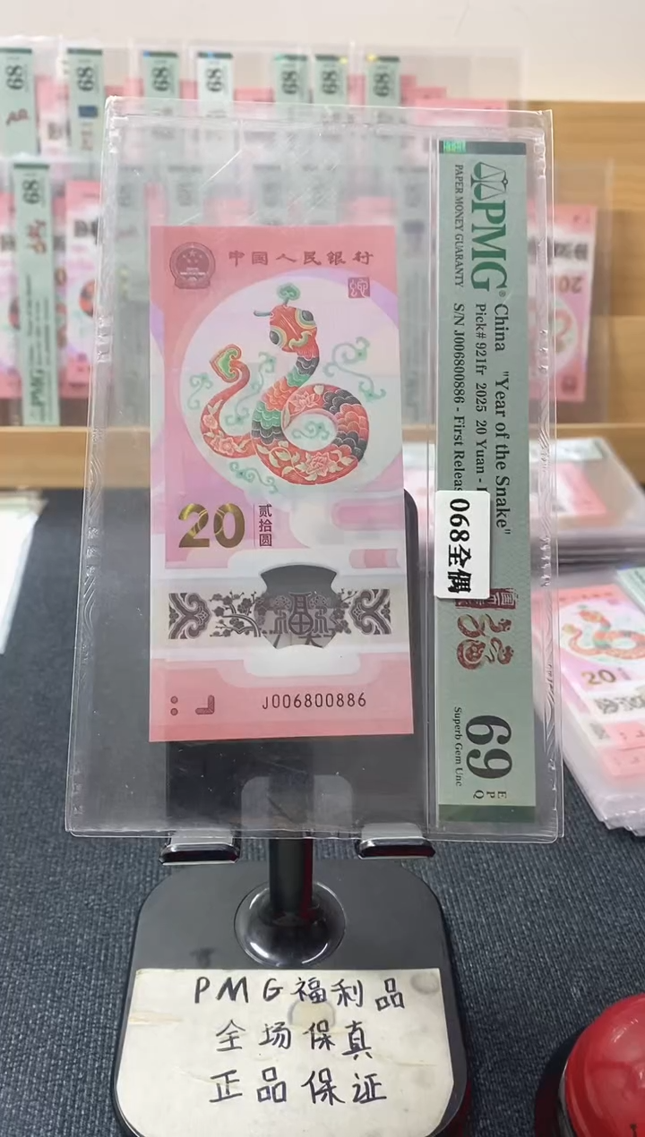 塑料蛇钞 068圆圆王 PMG68分 J006800886