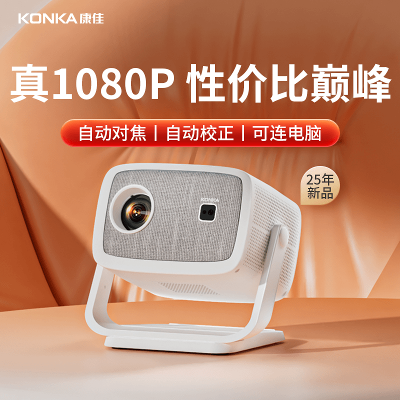 【官方正品】康佳C8云台投影仪自动对焦家用高清1080P卧室用投影机