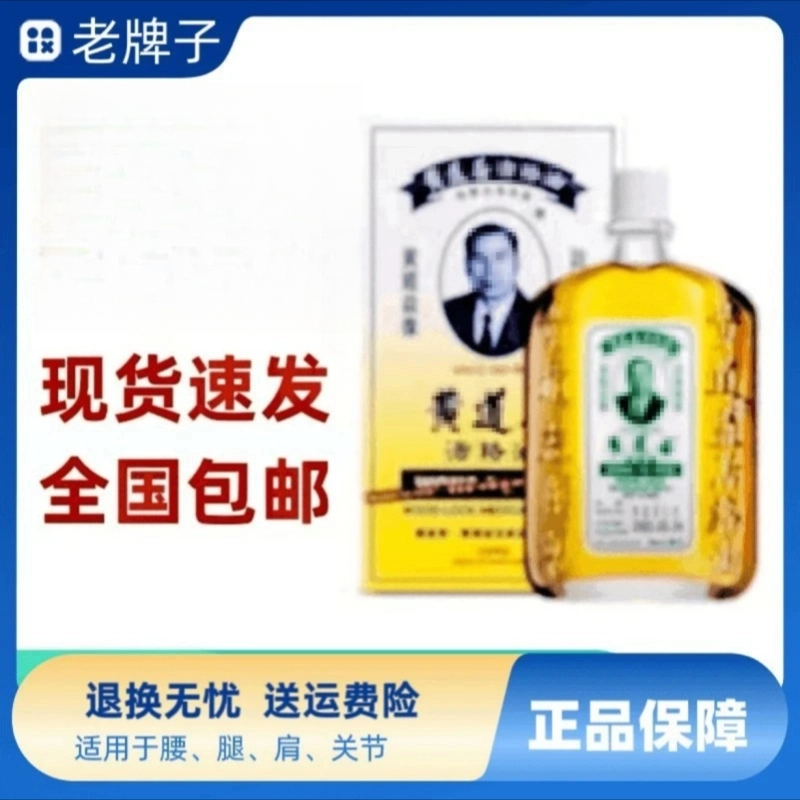 【官方正品】香港黄道油益活络油肩颈舒缓热敷50ml膝盖关节通用