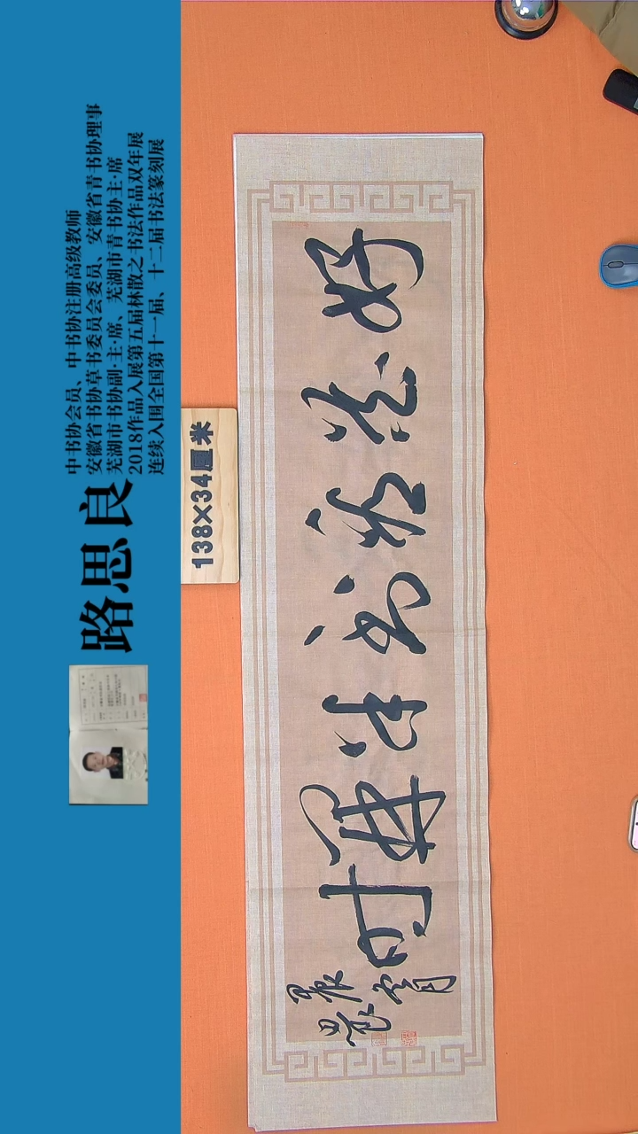 【闪购商品】书法书法作品路思良老师精品138*34