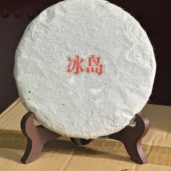 【冰岛南迫】同兴/2014年春【高货·冰岛南迫古树】普洱生茶/200g饼