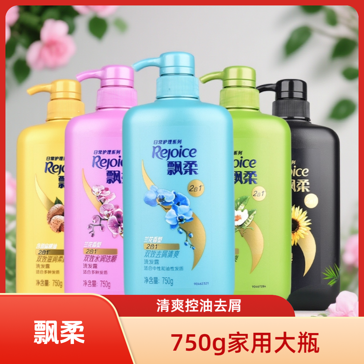 飘柔750g洗发水留香控油去屑花香柔顺清爽家庭装飘逸止痒水润发质