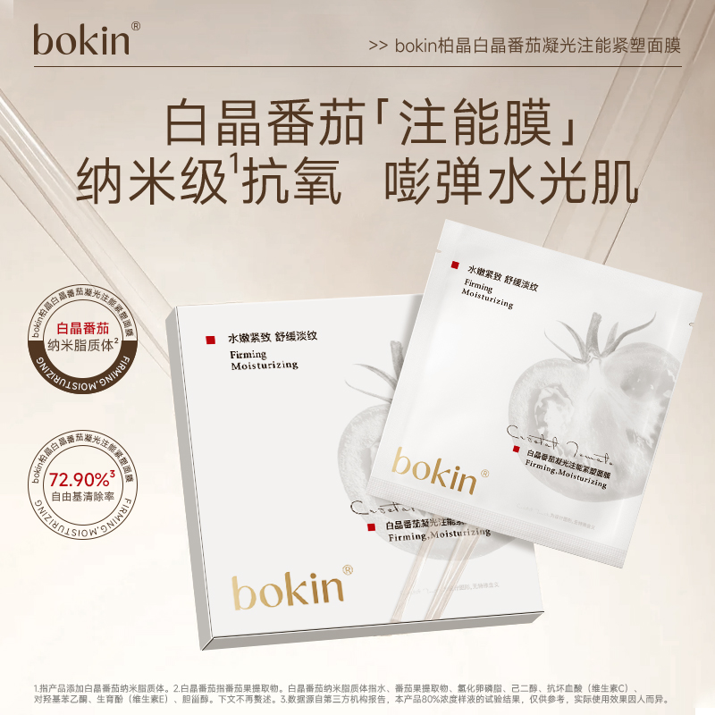 bokin柏晶白晶番茄凝光注能紧塑面膜（6）