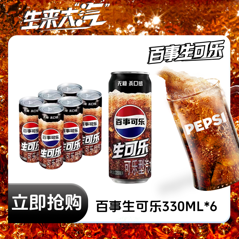 Pepsi-Cola/百事可乐无糖生可乐330ml*6罐装碳酸饮料气泡绵密HDM