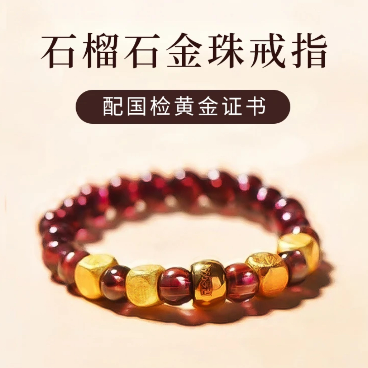 【黄金补贴】黄金足金卡四圆珠石榴石-戒指【礼盒+证书】