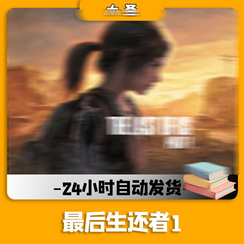 最后生还者/兴趣爱好游玩入库拥有 
