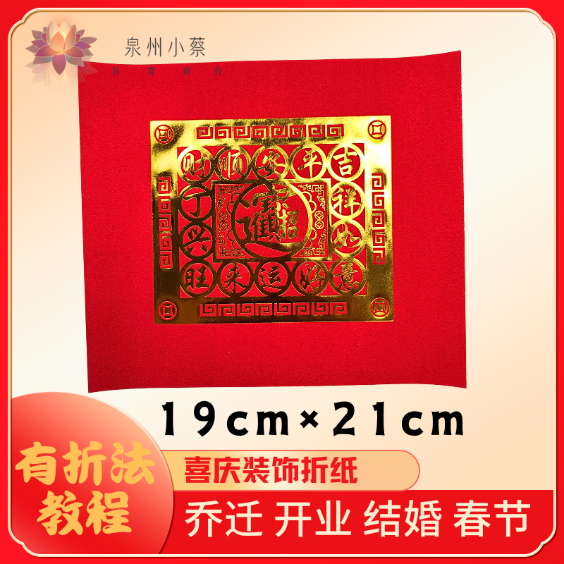 【单联招字】折纸材料红剪纸家居乔迁婚庆喜庆过年红色折纸